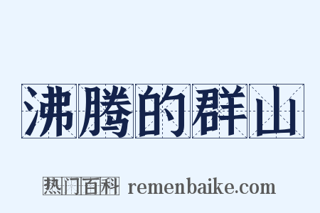 沸腾的群山是什么意思的图片